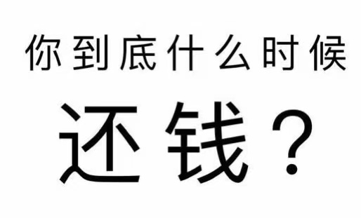 湛河区工程款催收